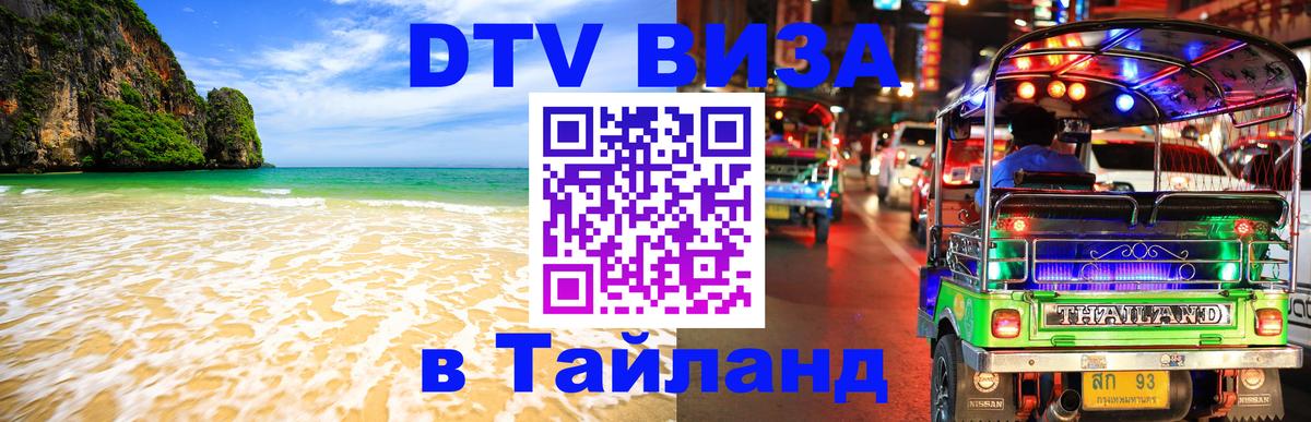 Стоимость и условия DTV визы — оформление в Таиланд под ключ - Оренбург  20.11.2025 