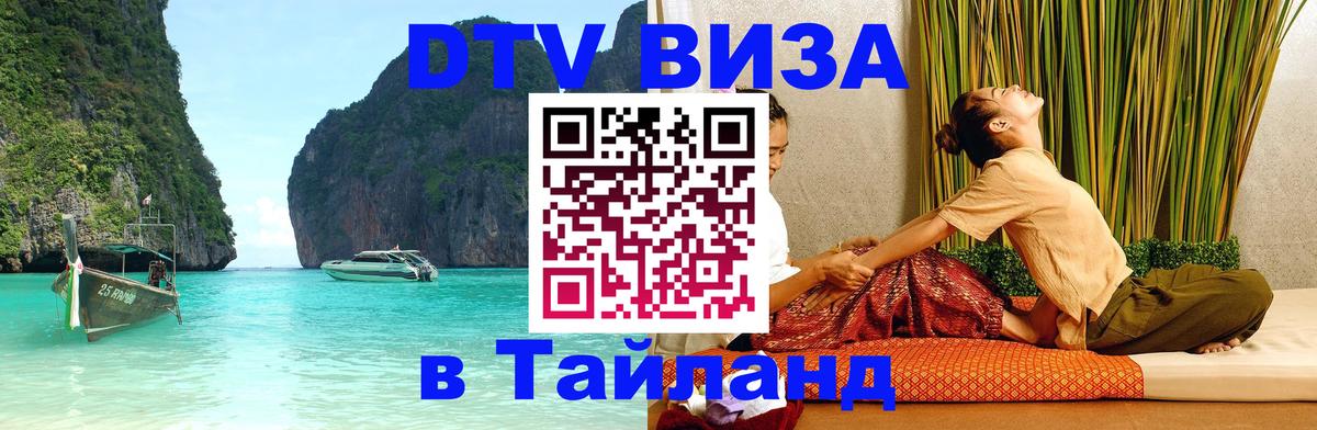 Сколько стоит виза DTV в Тайланд Оренбург 
