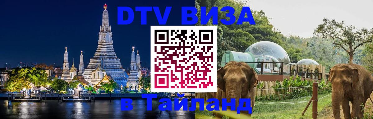 VISA в Тайланд для удалёнщиков 